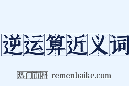 逆运算近义词是什么意思的图片